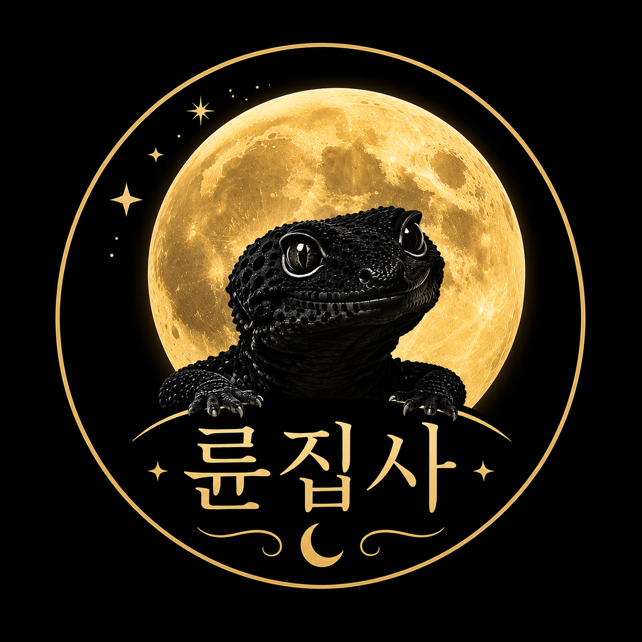 륜집사