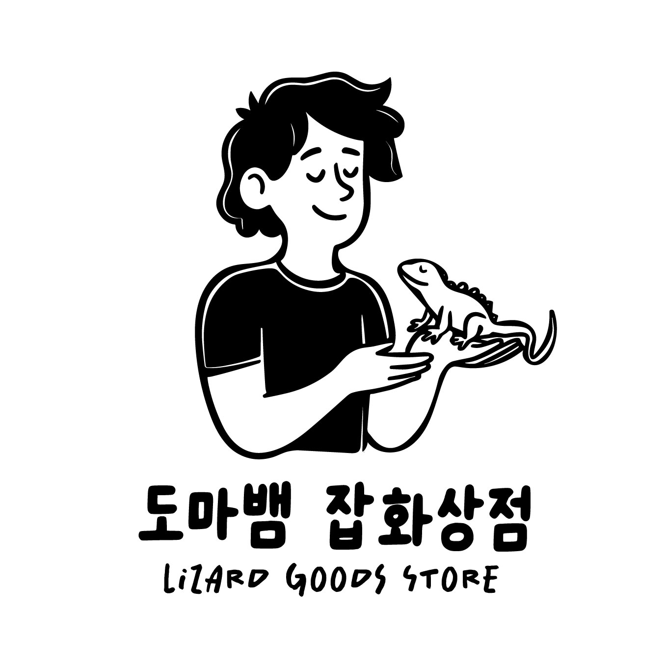 도마뱀잡화상점