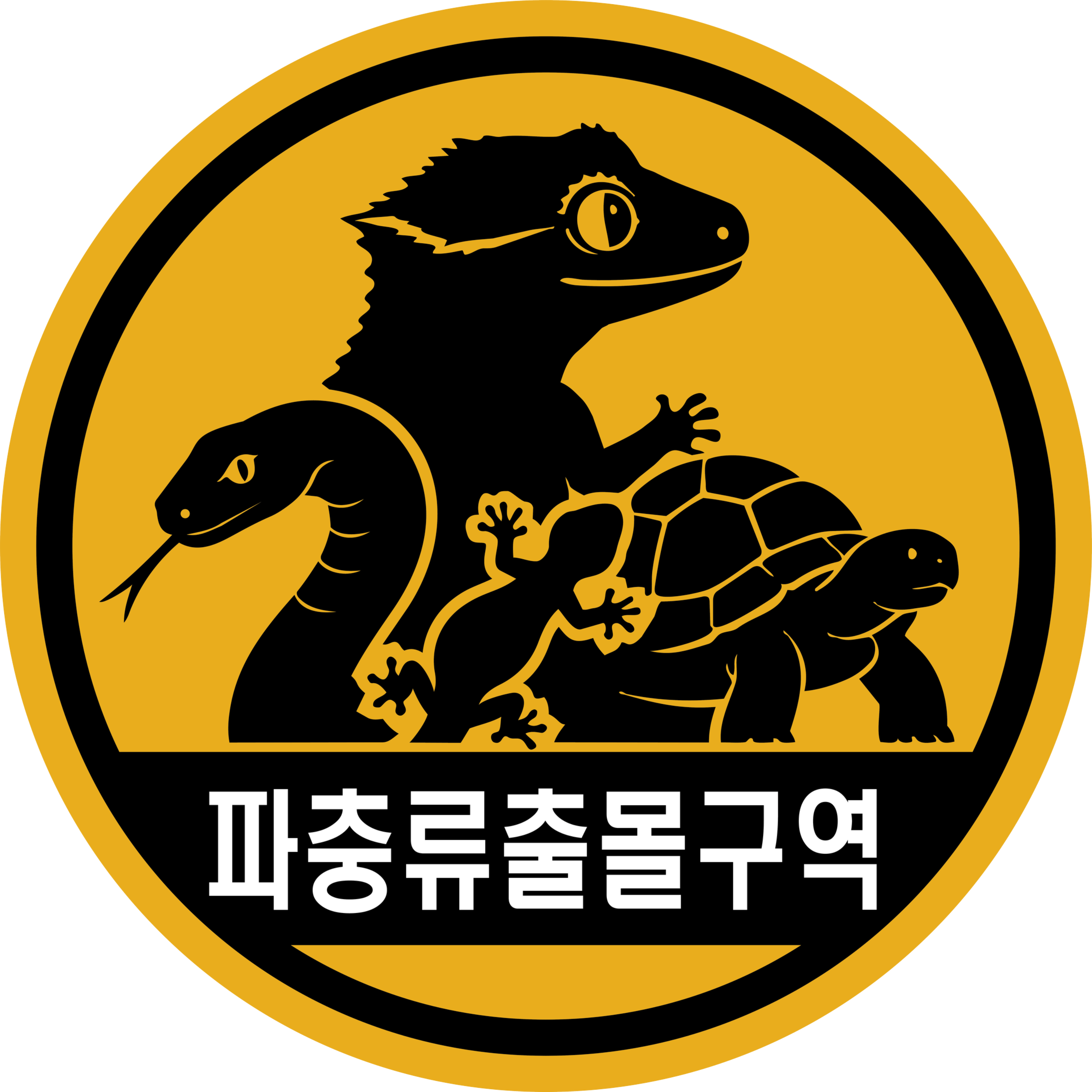 파충류출몰구역