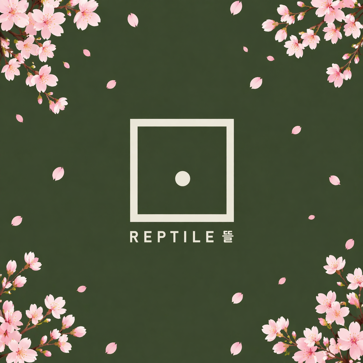 렙타일뜰