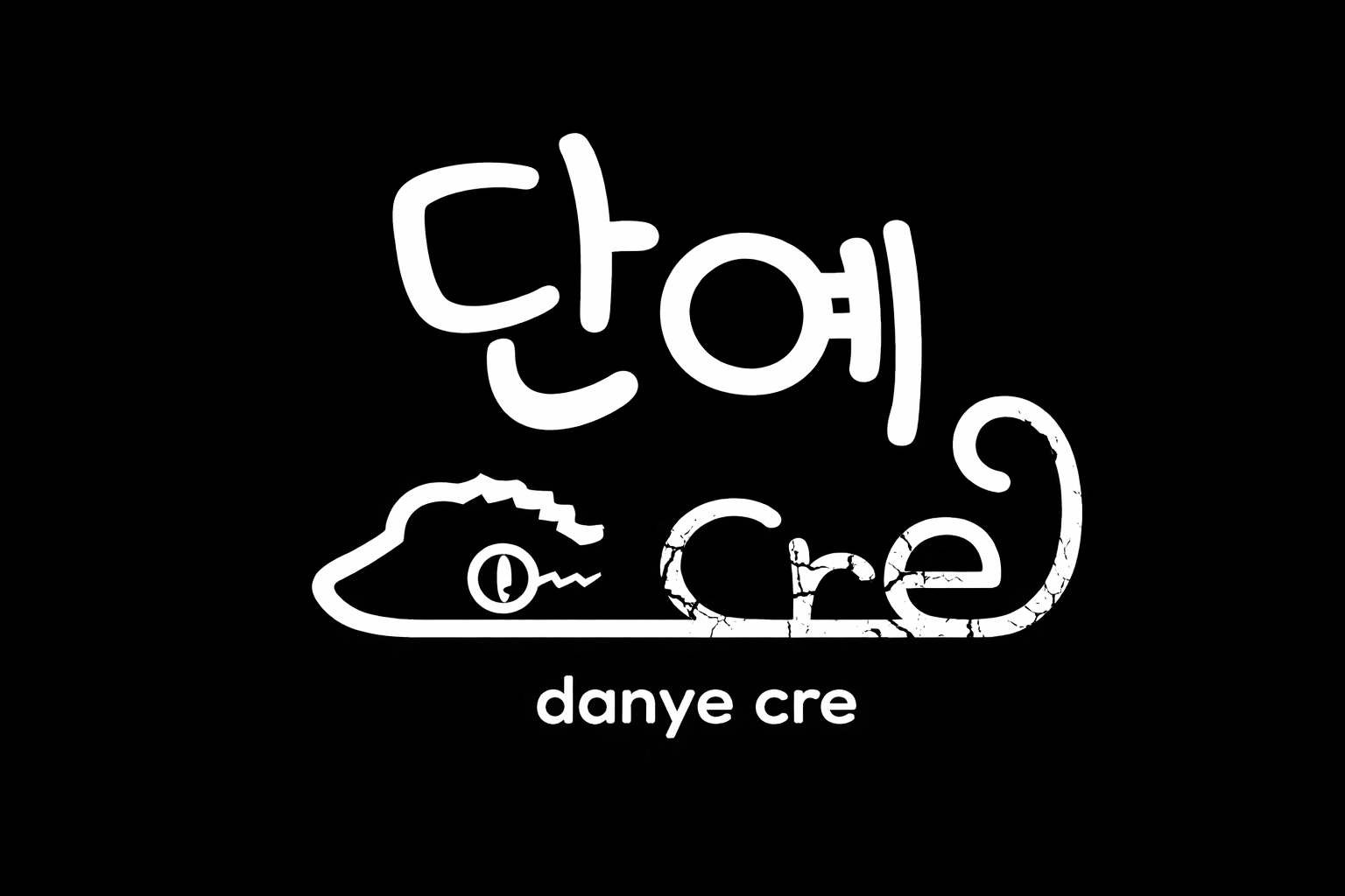 단예Cre