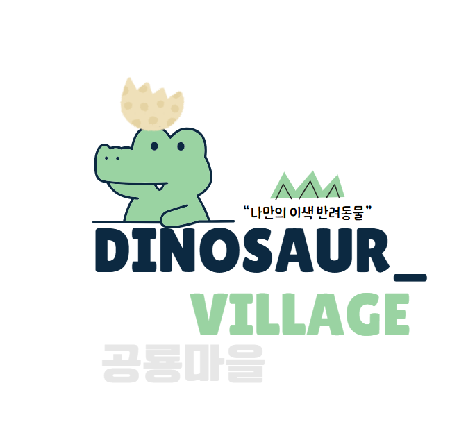공룡마을