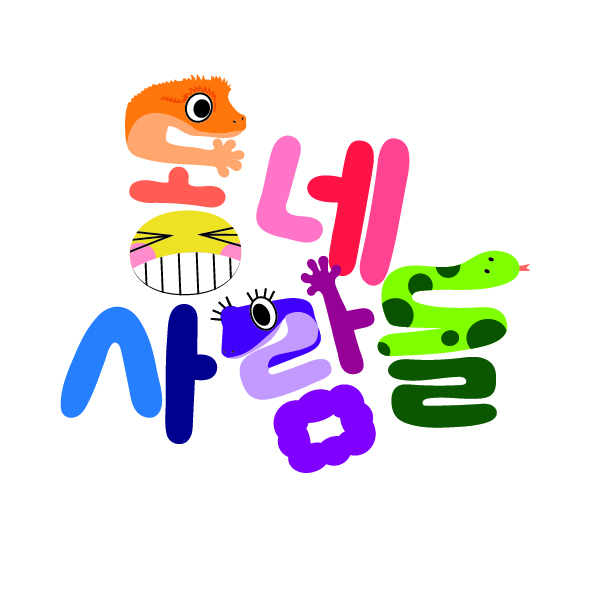 동네사람들