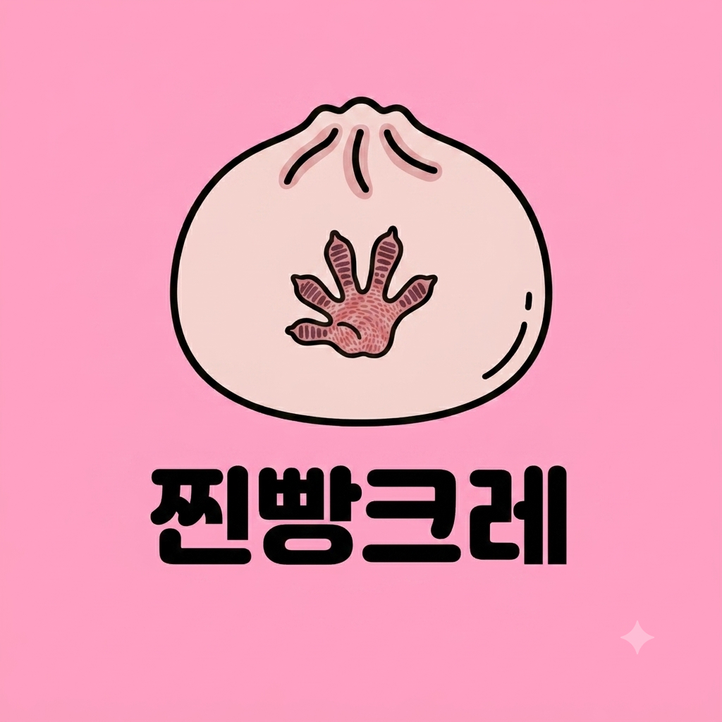 찐빵크레