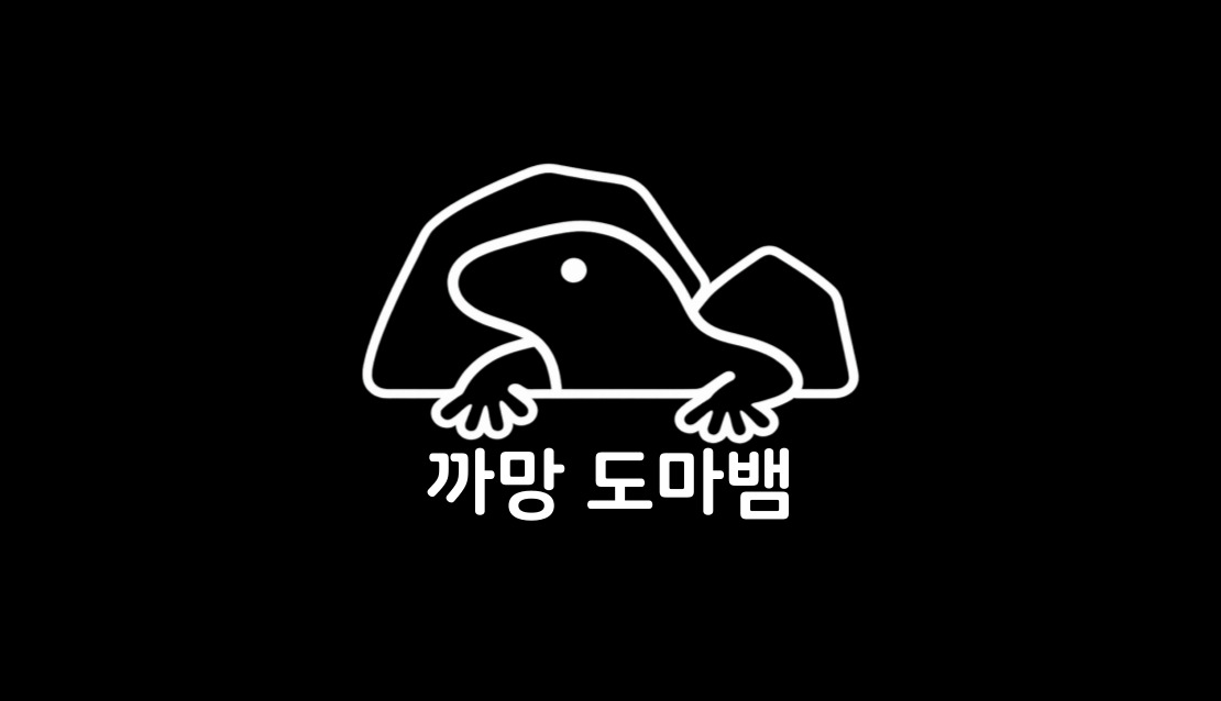 까망도마뱀
