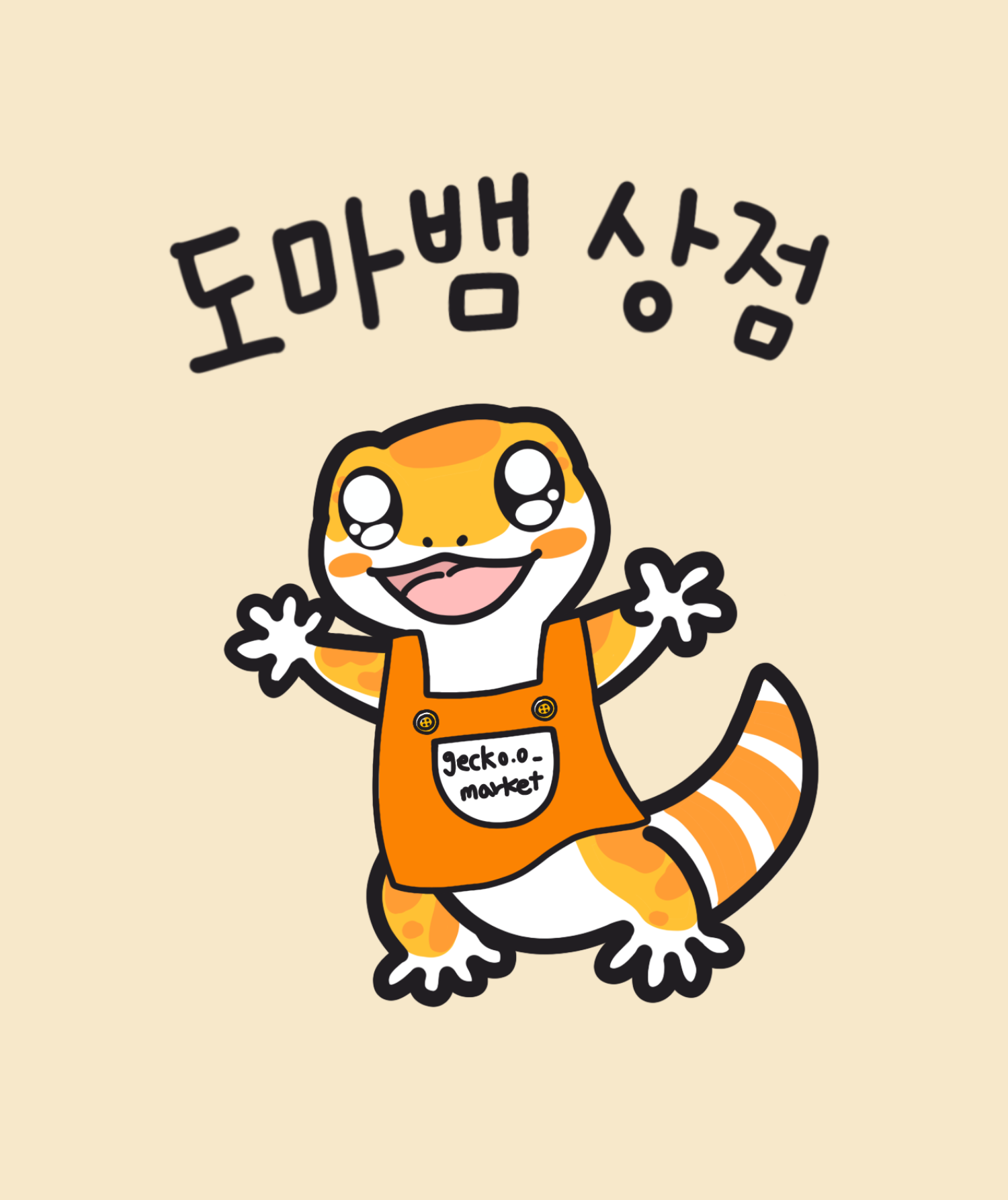 도마뱀상점