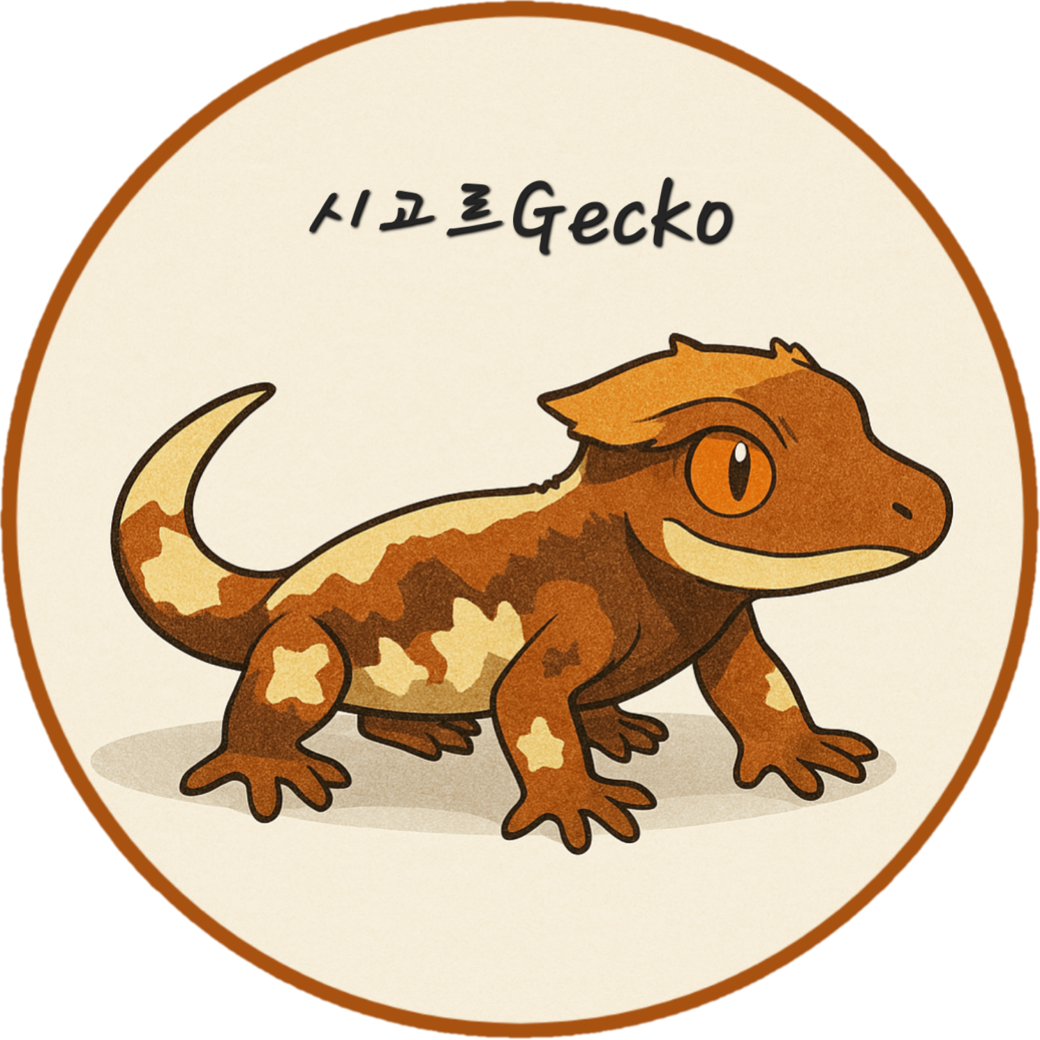 시고르Gecko