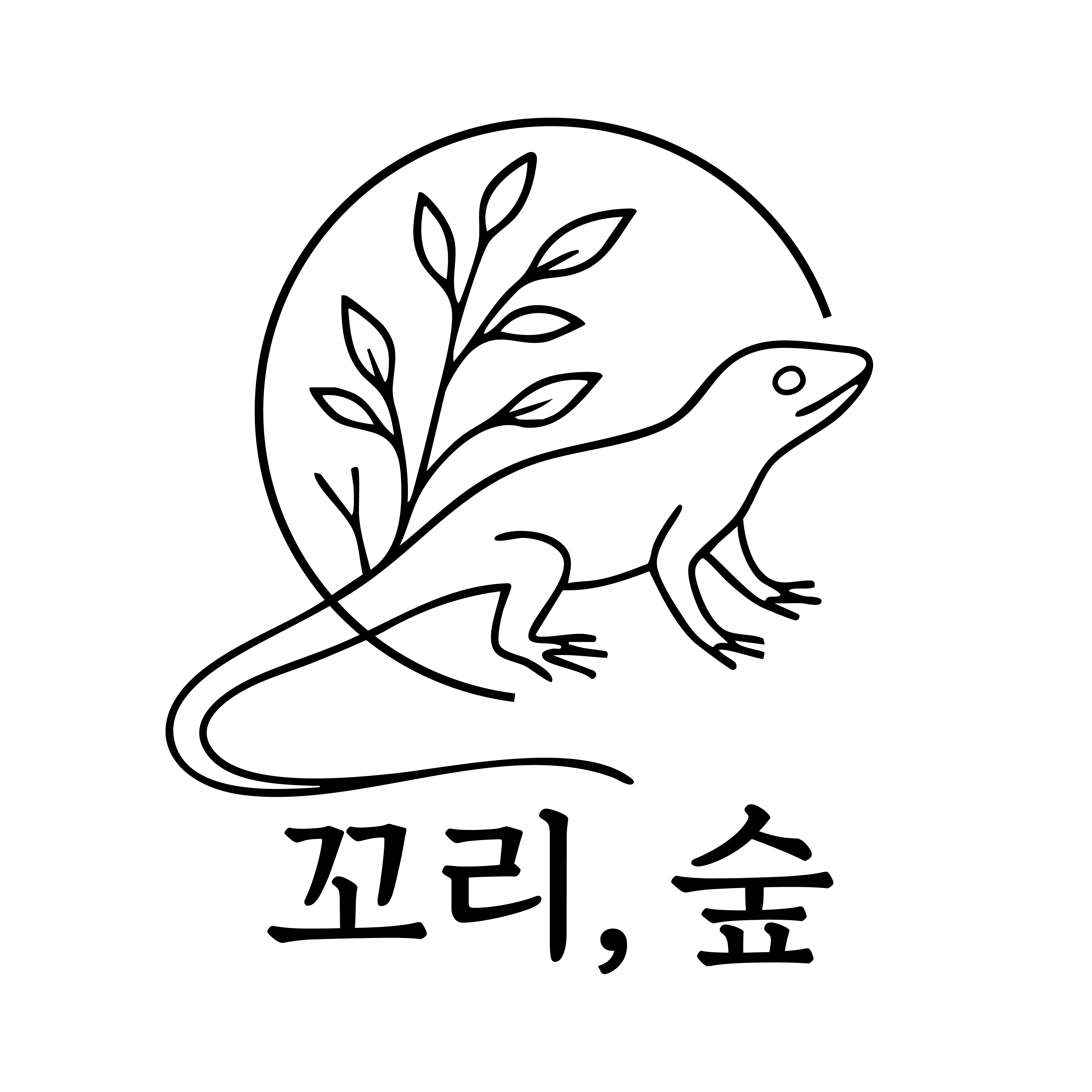꼬리숲