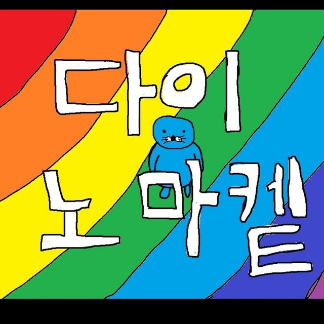노멀