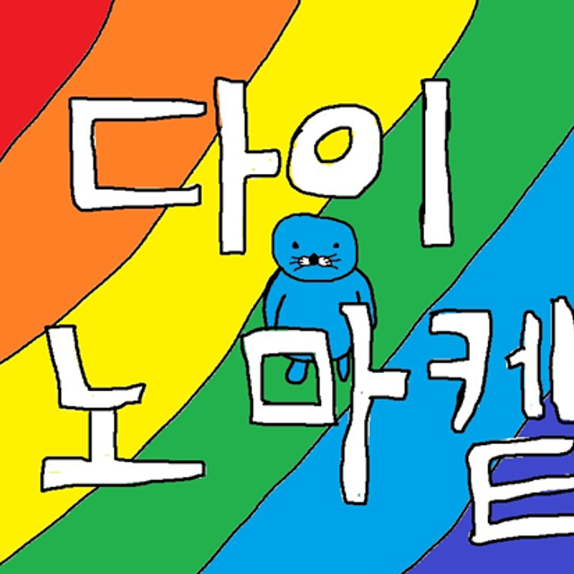 노멀