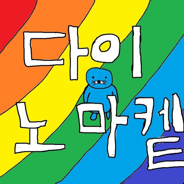 노멀
