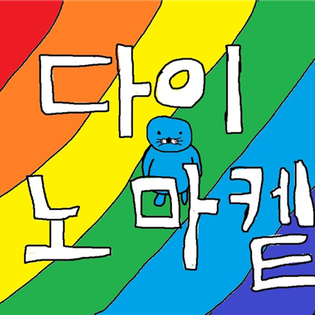 노멀