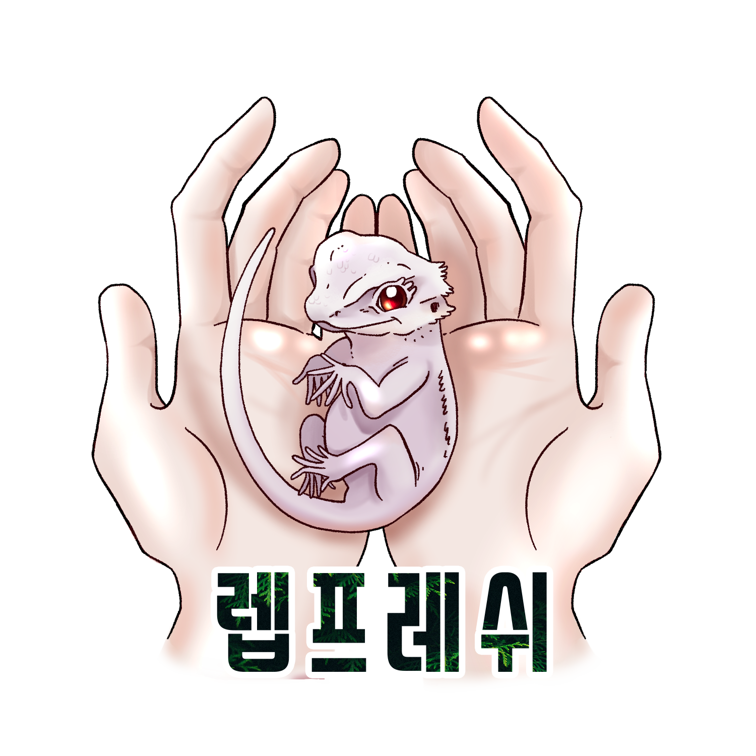 렙프레쉬