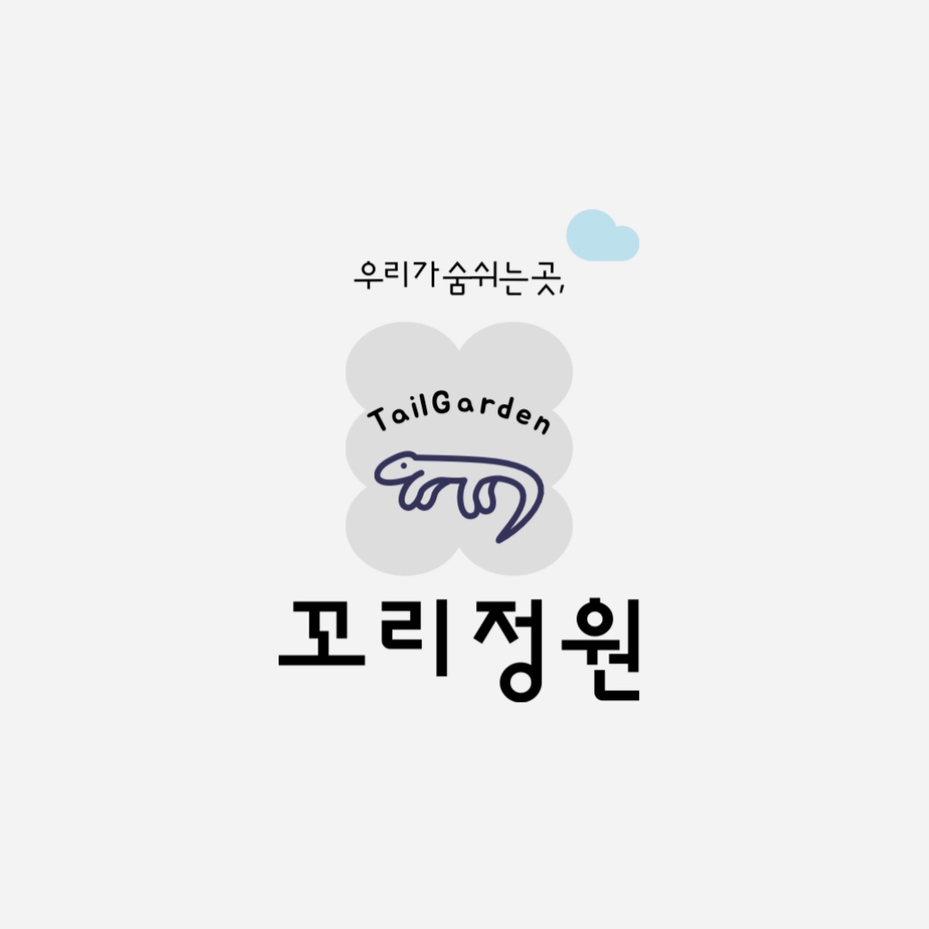 꼬리정원