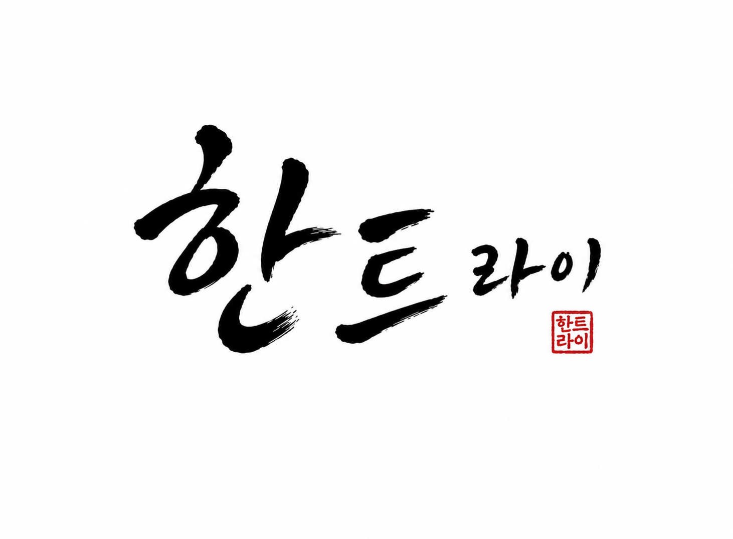 한트라이
