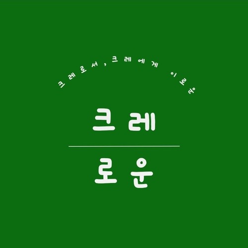 크레로운