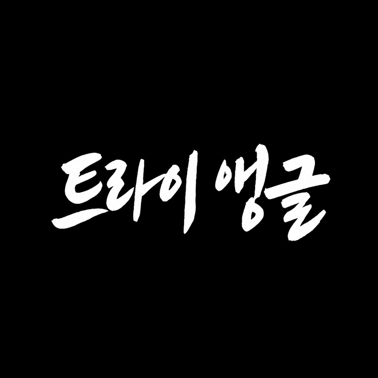 트라이앵글