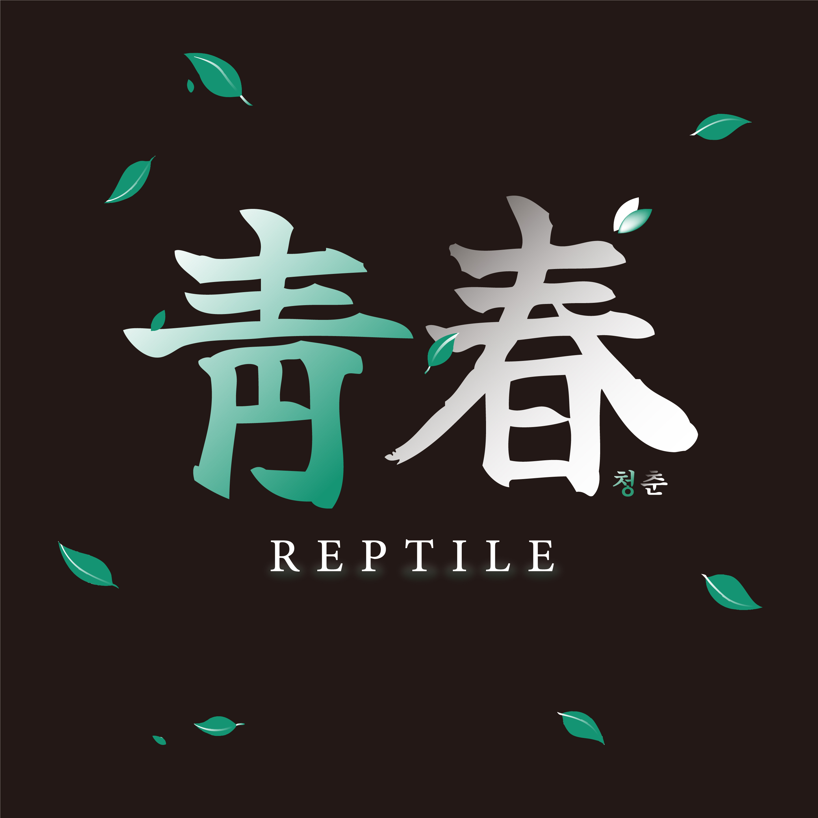 청춘Reptile