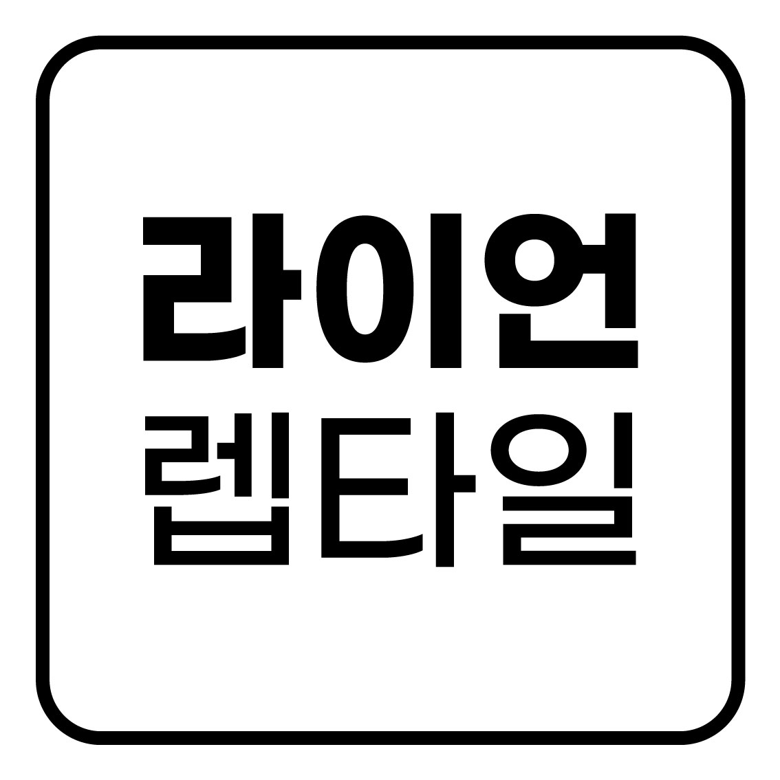 라이언렙타일