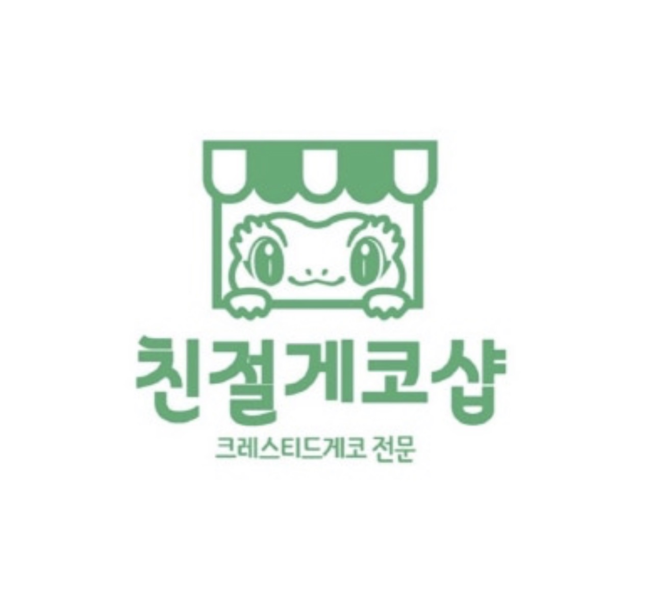 친절게코
