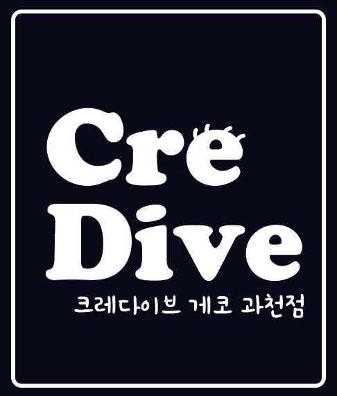 크레다이브과천점