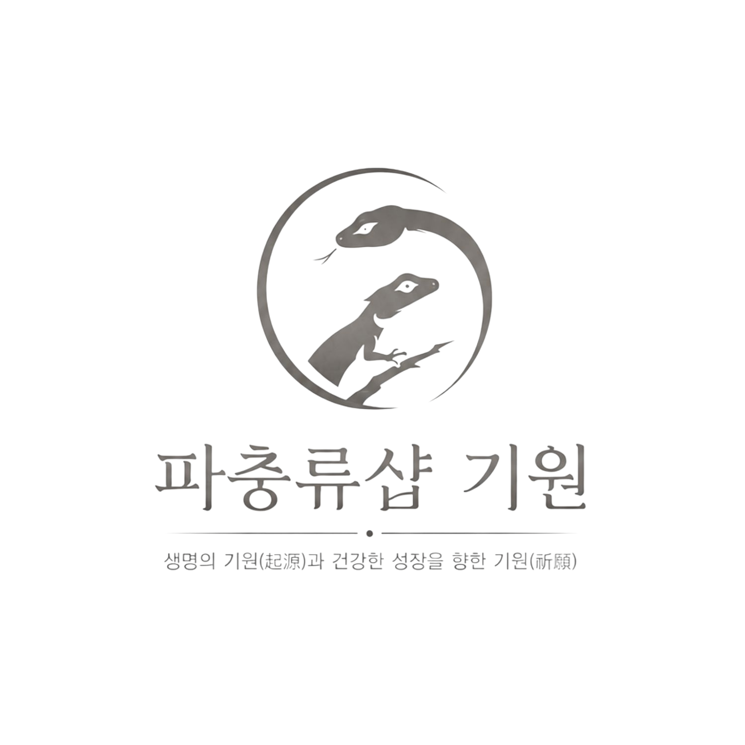 파충류샵기원