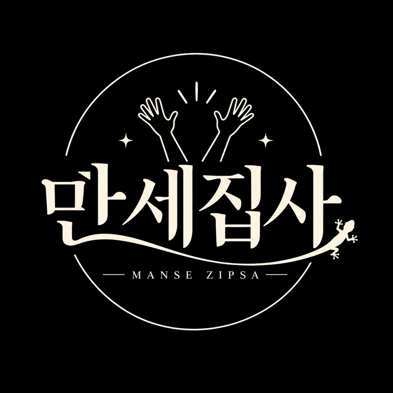만세집사