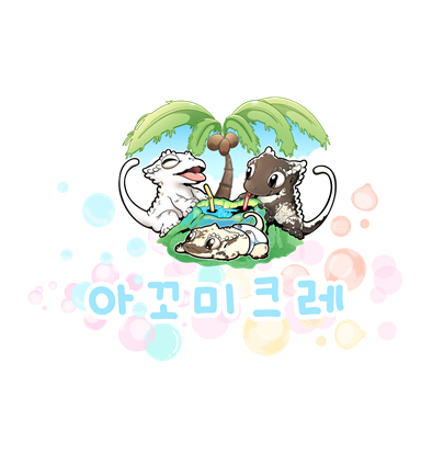 아꼬미크레