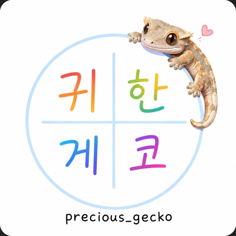 귀한게코PreciousGec