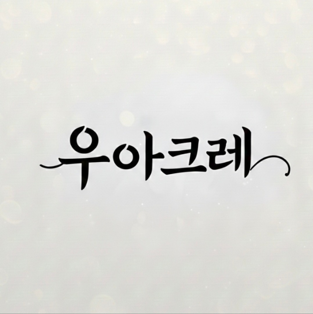 우아크레