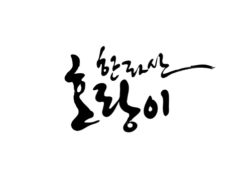 한라산호랑이