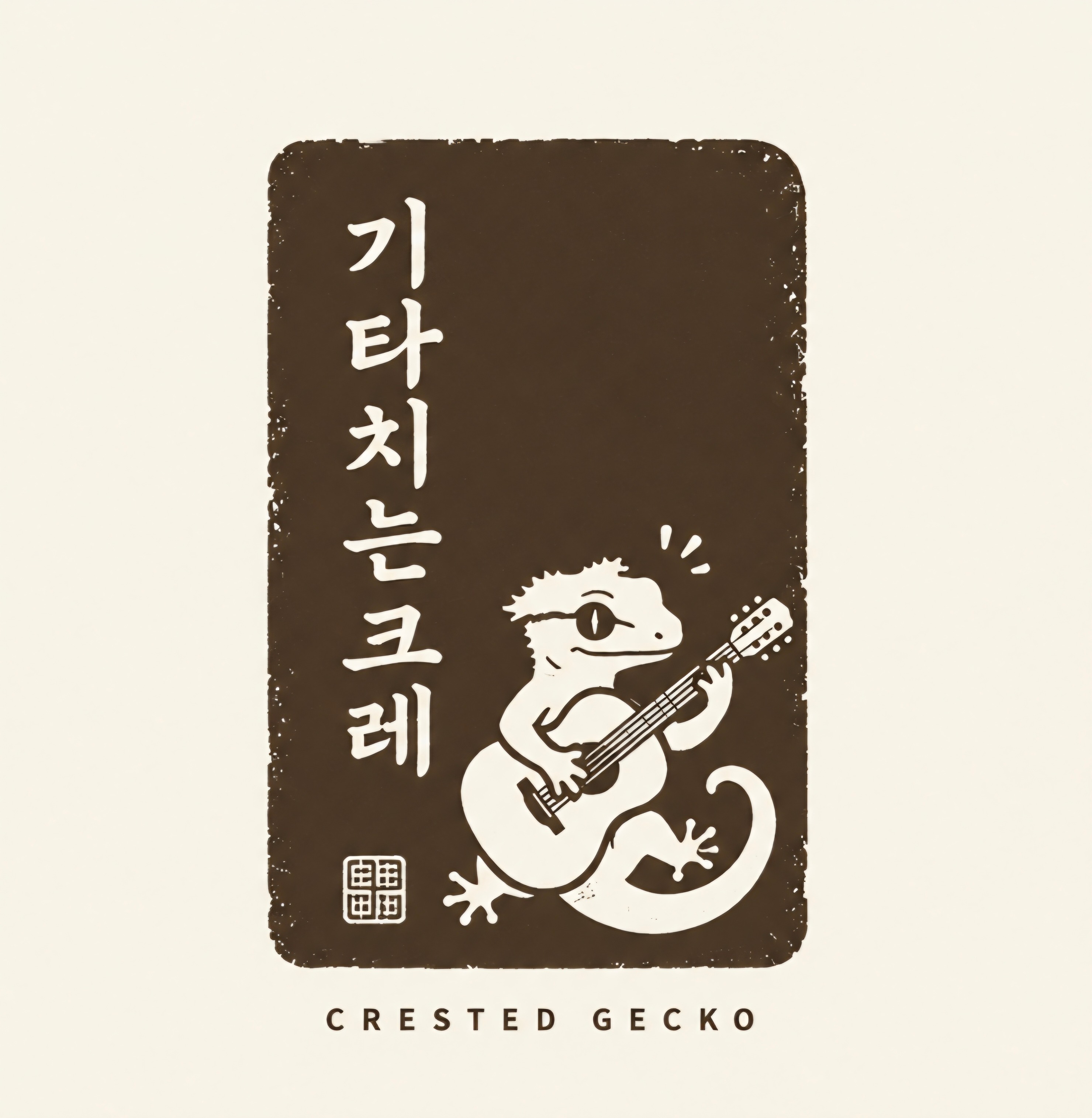 기타치는크레