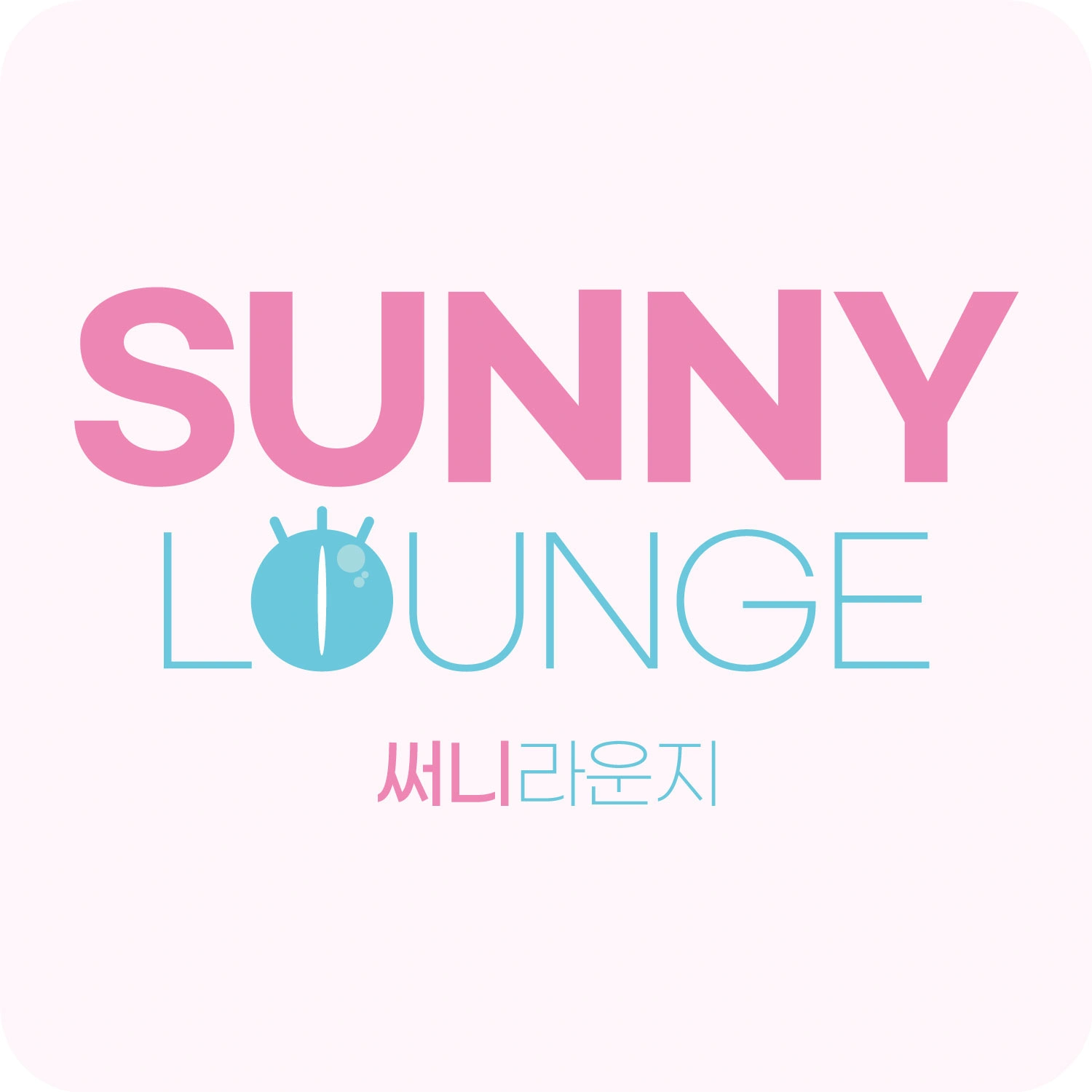 써니라운지