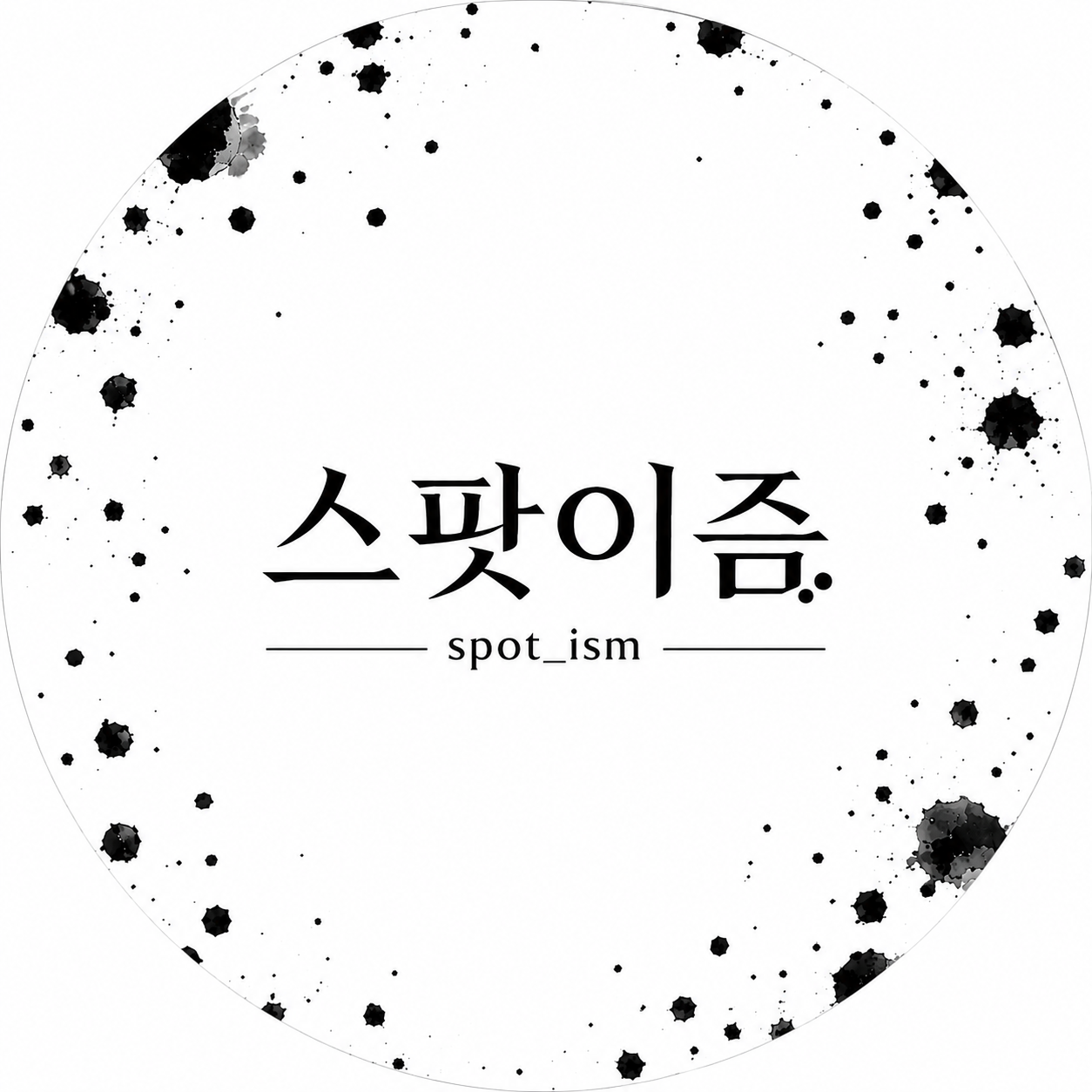 스팟이즘