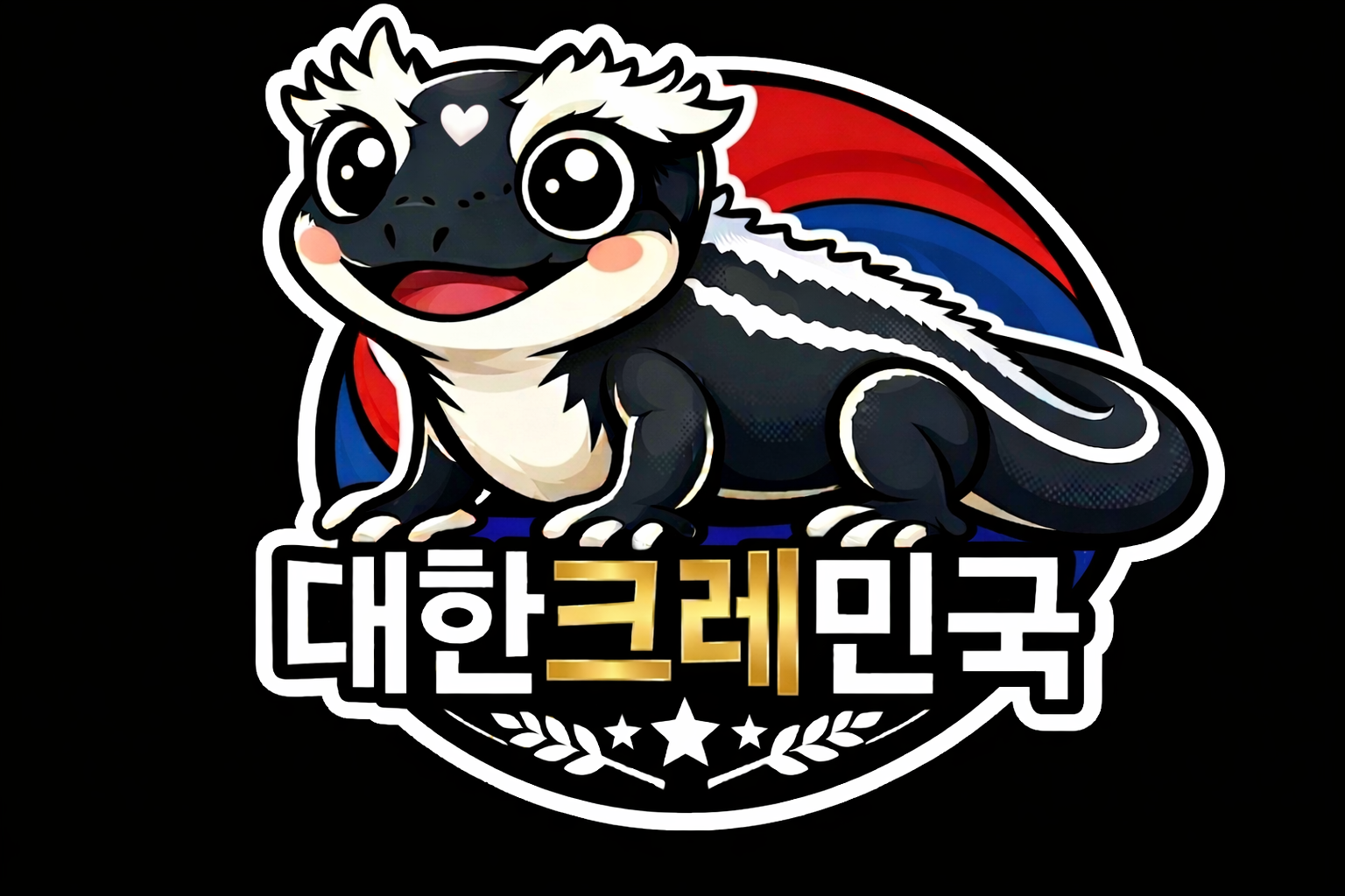 대한크레민국
