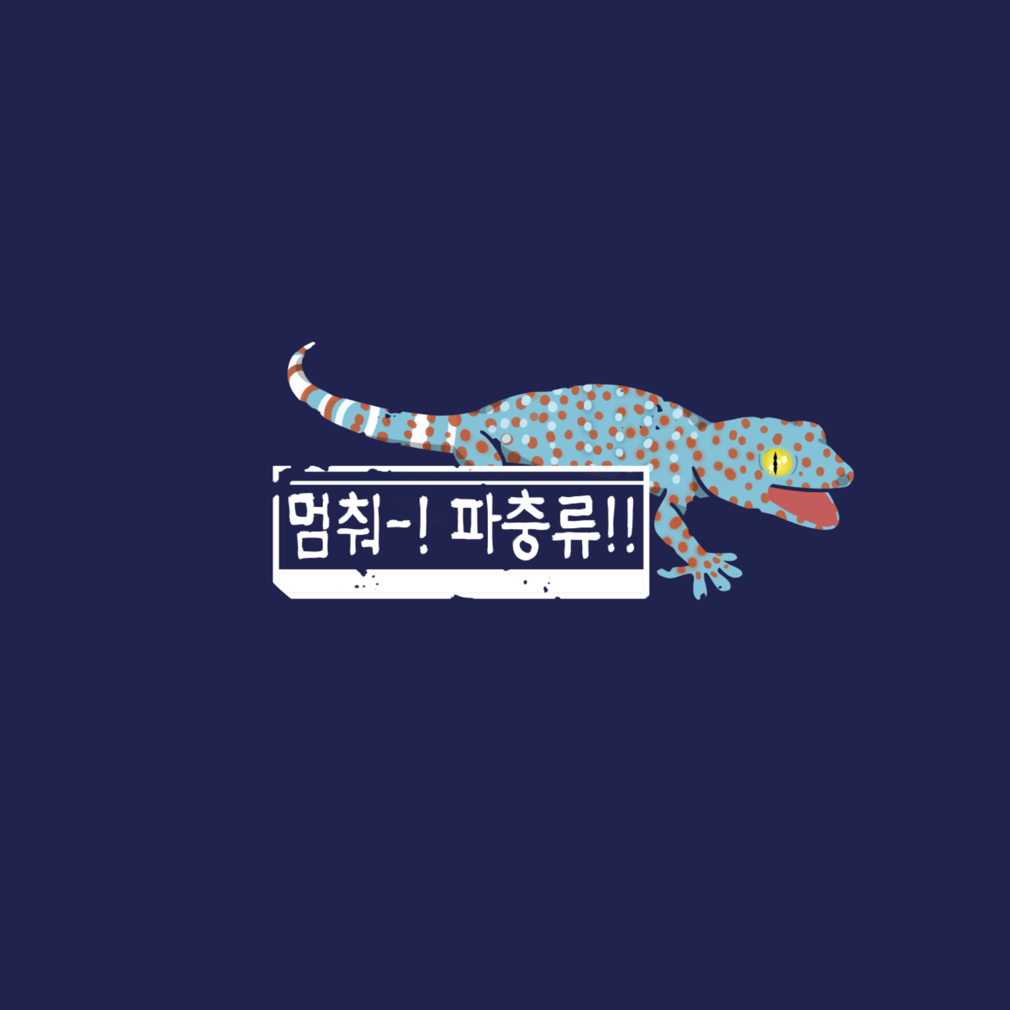 멈춰파충류