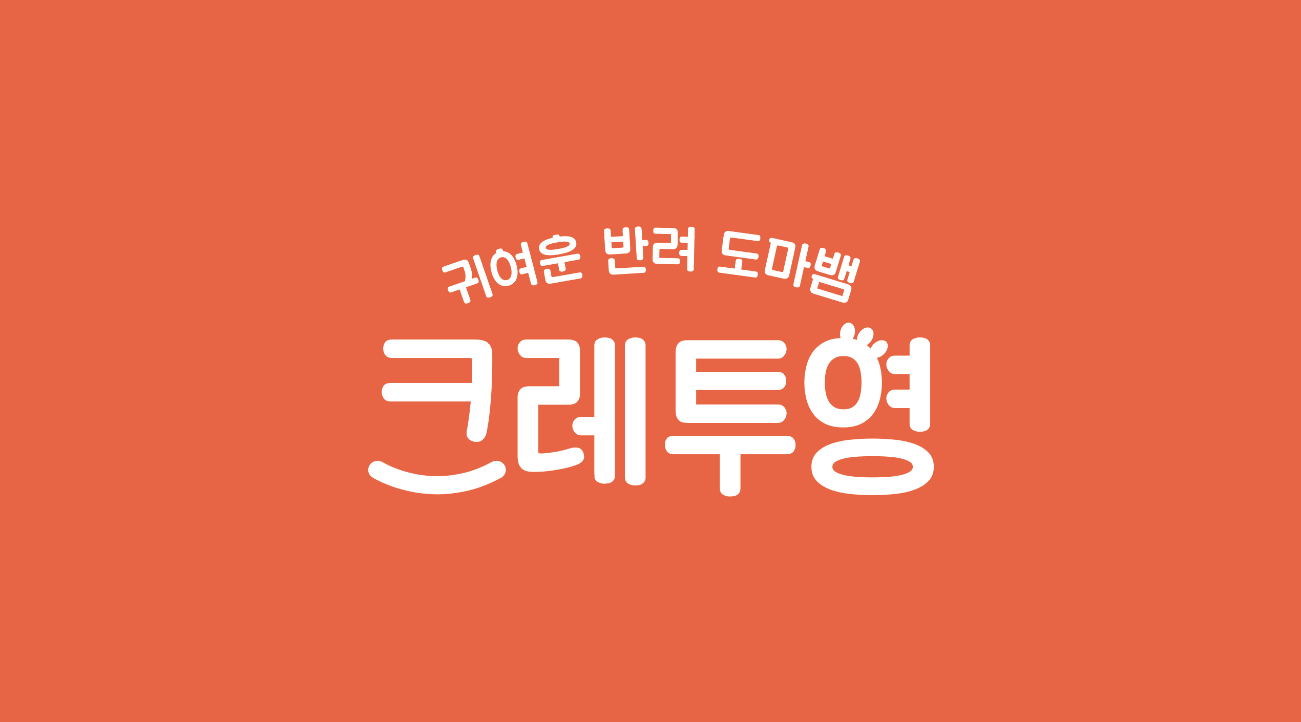 크레투영