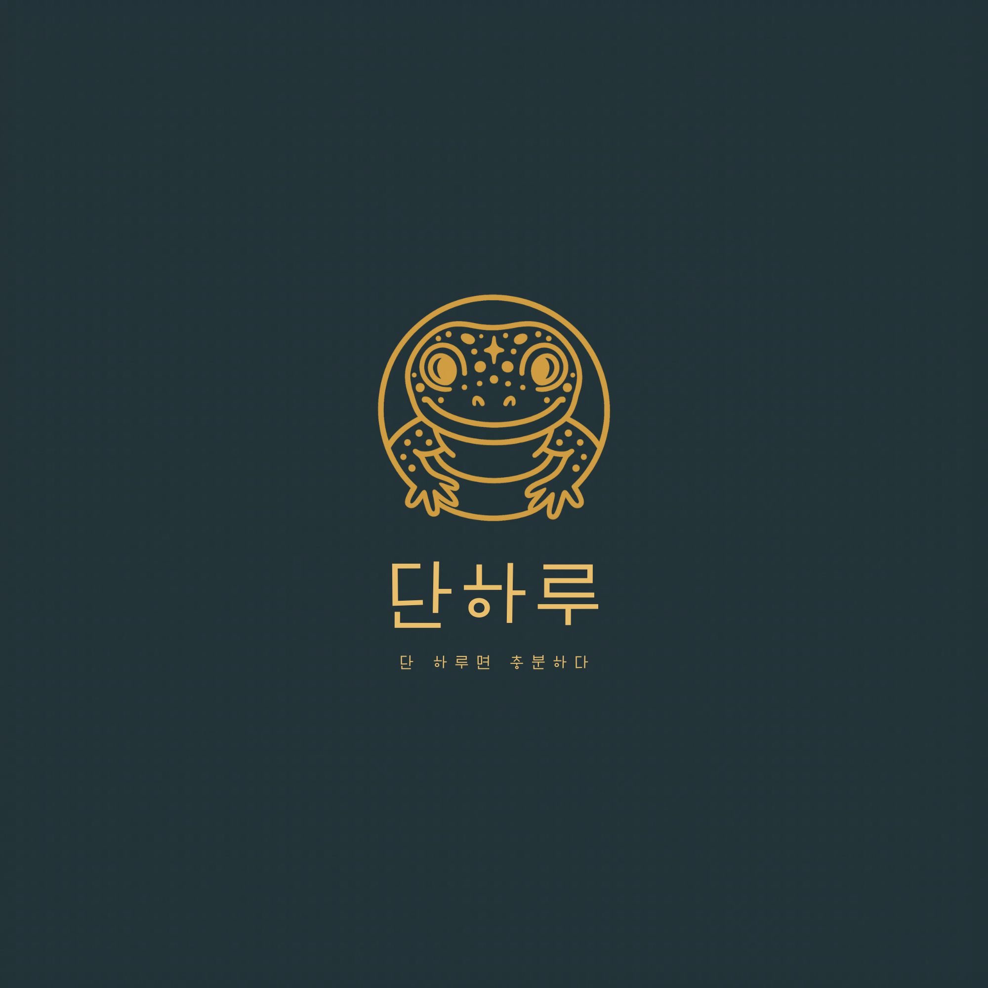 단하루only