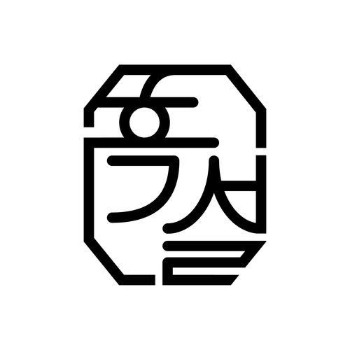 흑설