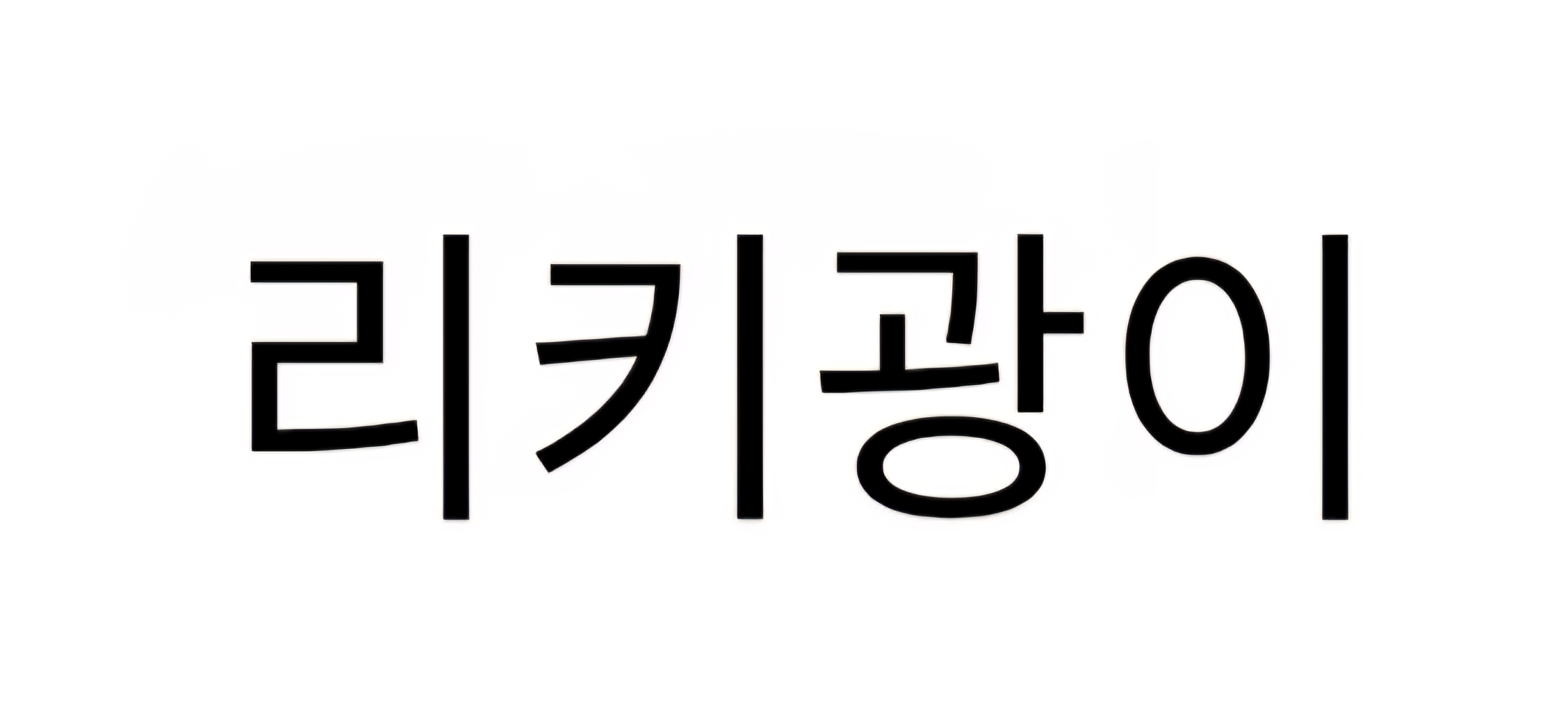 리키광이