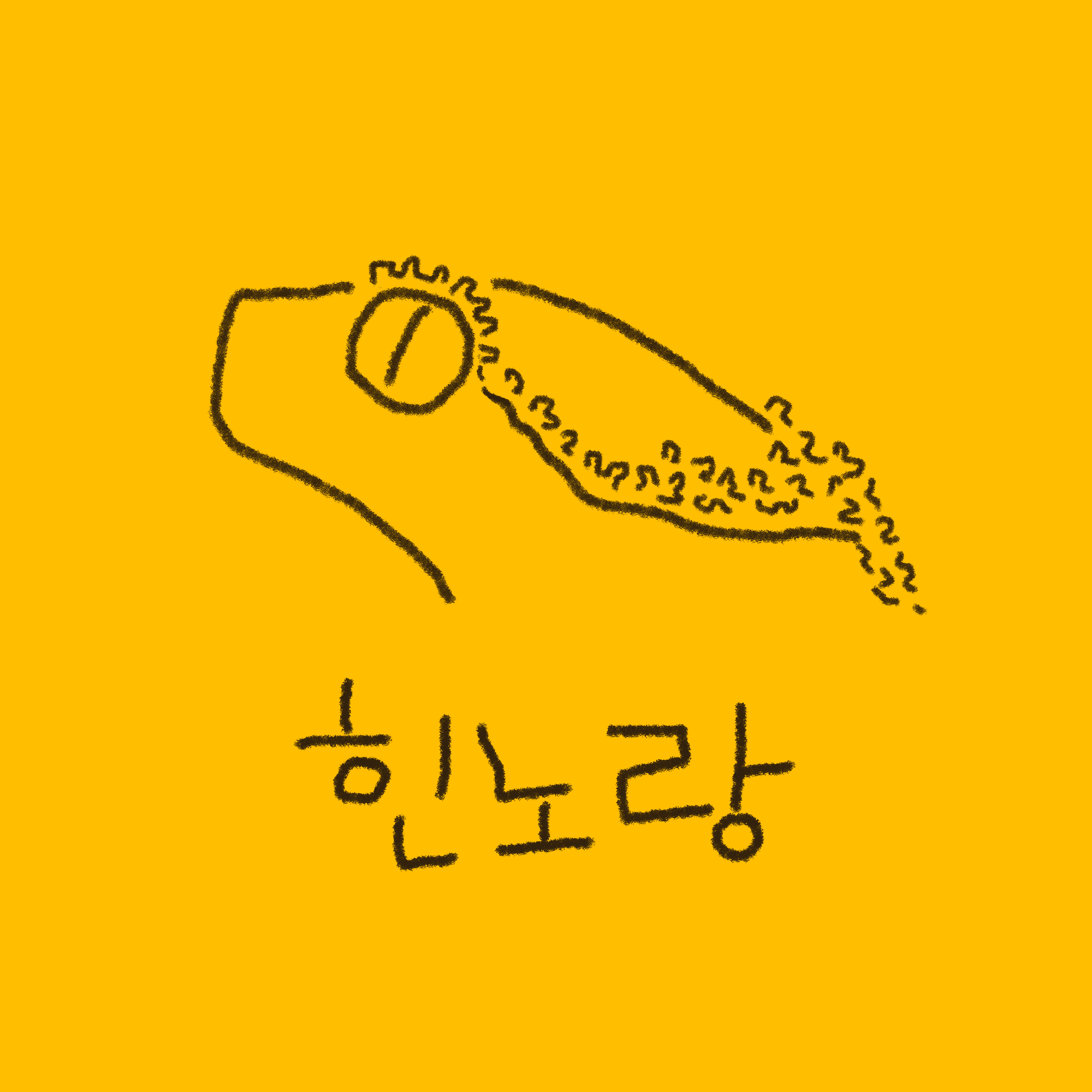 힌노랑