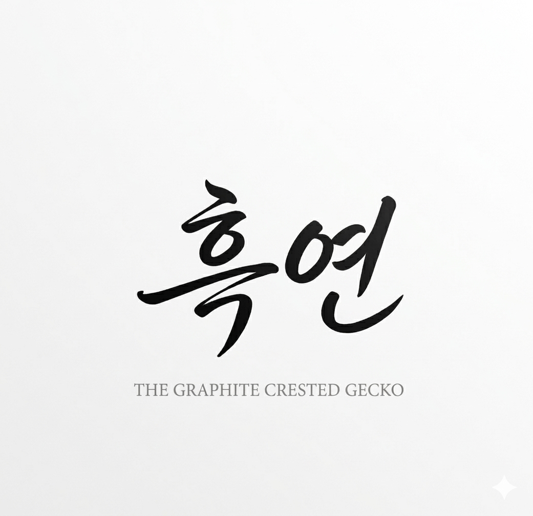 흑연크레