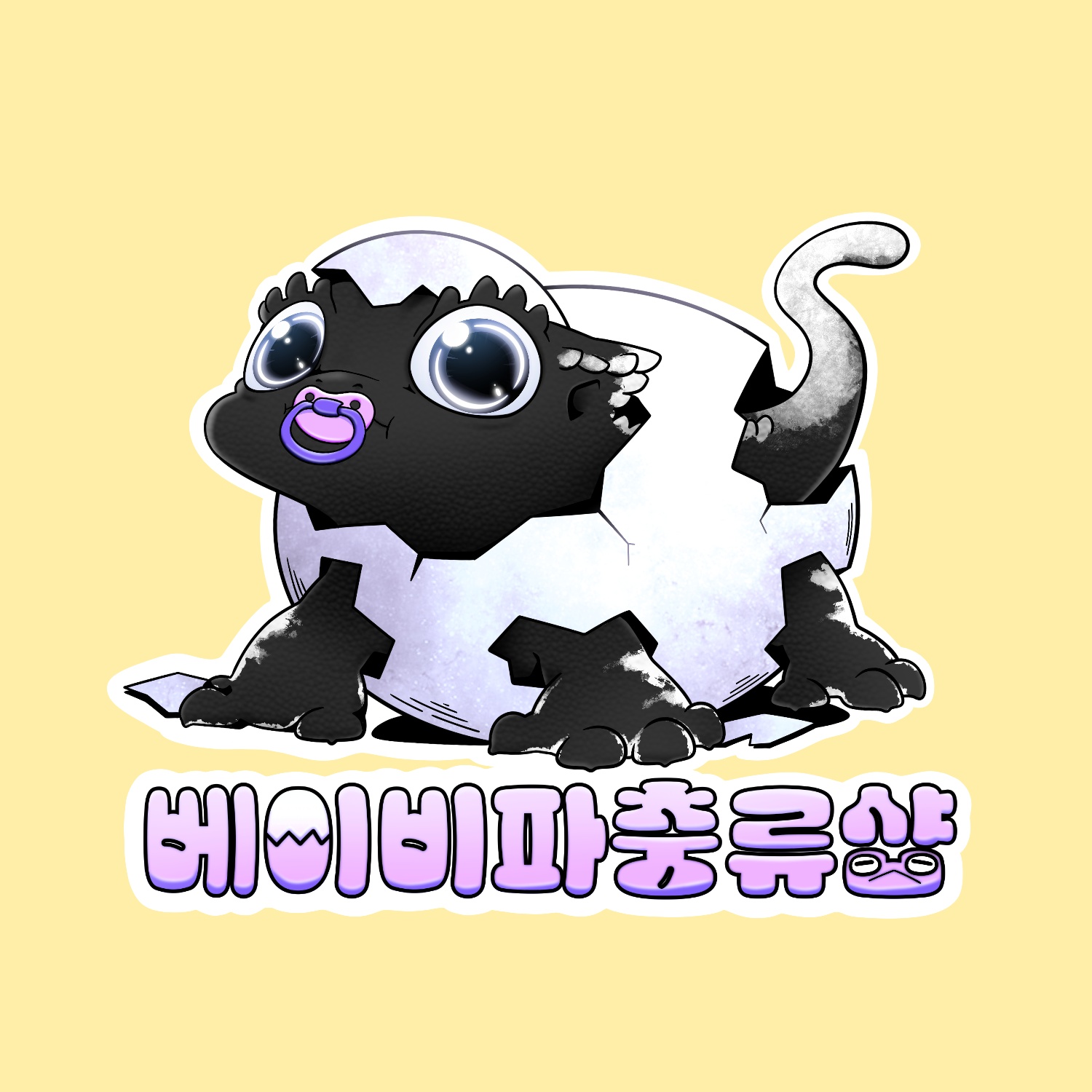 베이비파충류샵대