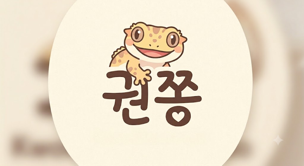권쫑