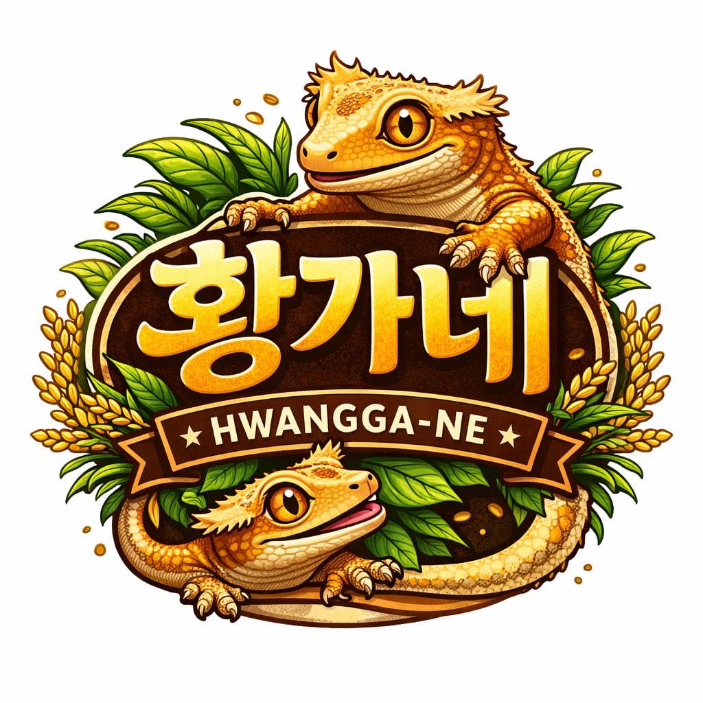 황가네