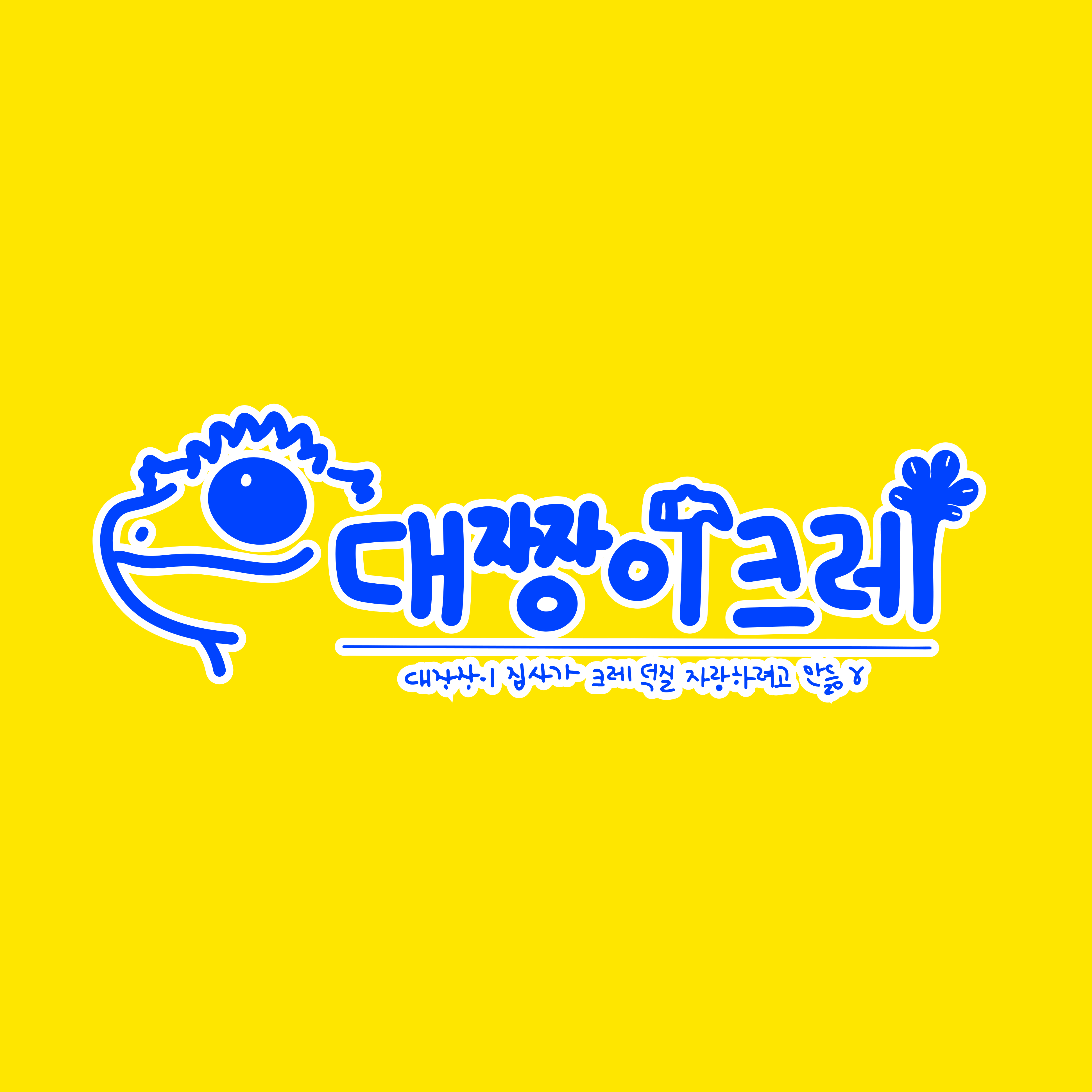 대쨩이크레