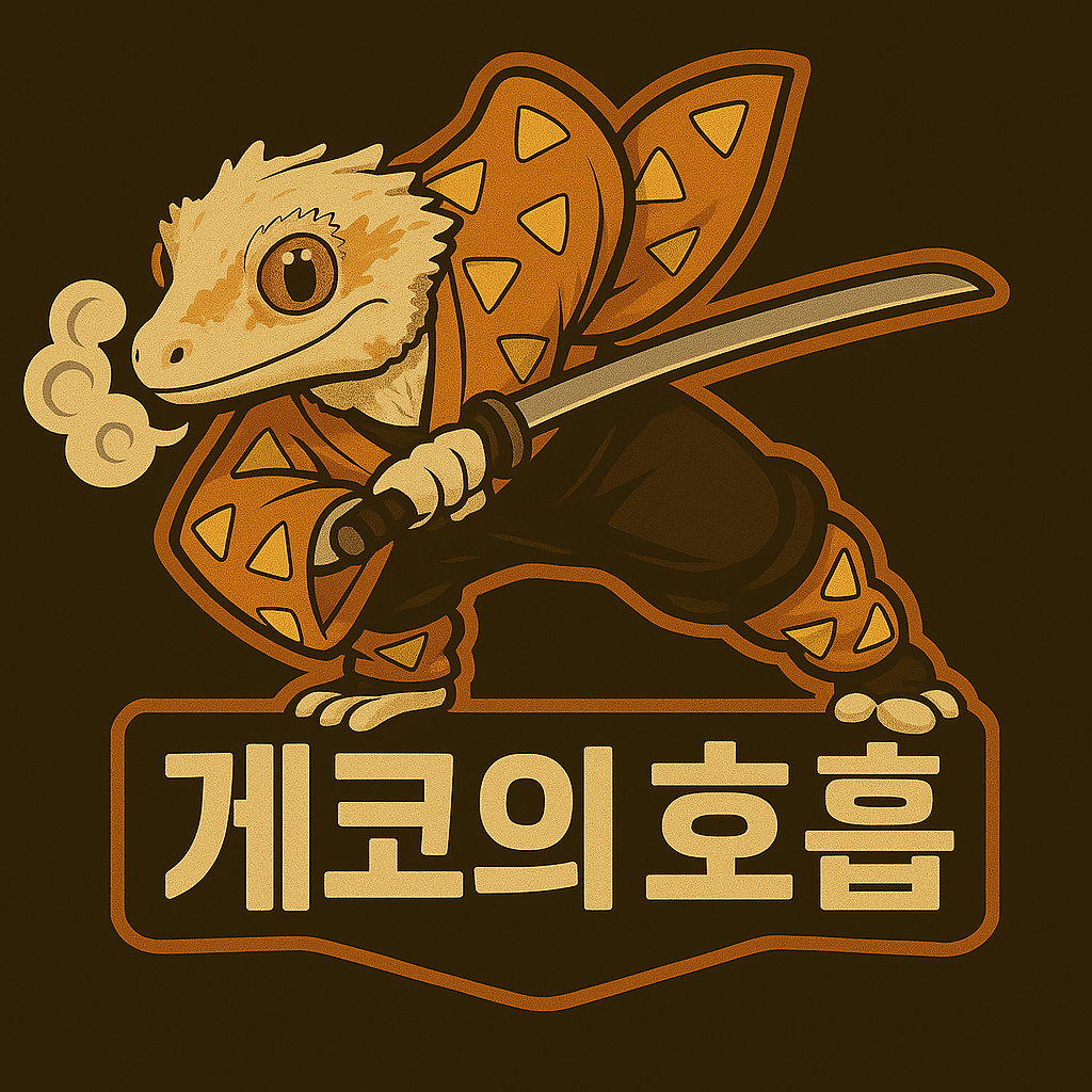 게코의호흡