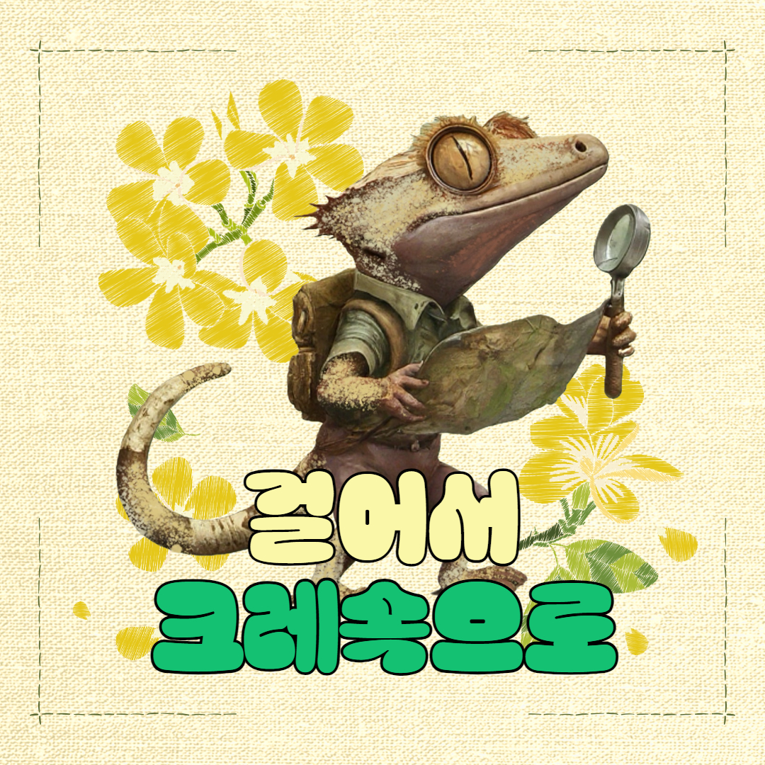 걸어서크레속으로