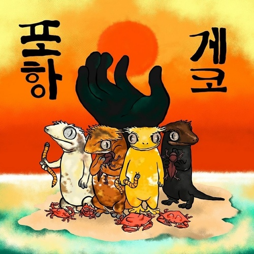 포항게코