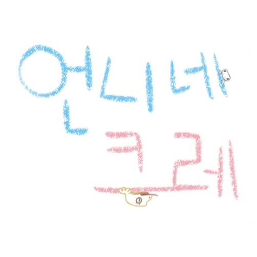 언니네크레